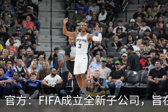 官方：FIFA成立全新子公司，旨在整合国际足联的商业和赛事运营